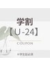 【学割U24】フラットラッシュ80~100本+コーティング付♪4000円※学生証必須