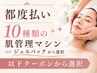 ▼【都度払い/1MENU】10種類の肌管理マシン+パックから選択