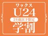 学割U24 【美眉スタイリング】美眉ワックス脱毛＋眉毛脱色 ￥4500