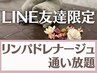 《予約専用》LINE友達限定★ リンパドレナージュ通い放題