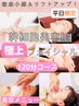 ◎平日限定◎【徹底ケア】幹細胞美容鍼×極上フェイシャル120分コース