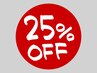 【新規様限定】25%OFFクーポン
