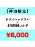 【神山限定】ドライヘッドスパ＋本場韓国コルギ60分¥6,000