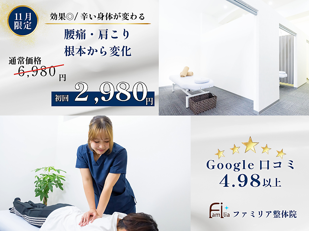 ファミリア整体院 西船橋院