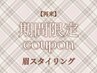 2/27限定★眉スタイリング通常6.600円(メイク無し・再来・口コミ必須)A
