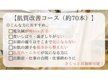 サプル(supple)/肌質改善コース