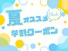《学割U24》夏休み限定！オフなし ワンカラー￥4980→￥3980
