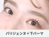 《新規》パリジェンヌ＋下まつげパーマ　8000円※早朝8時台は＋500円