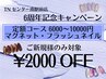 新【6周年記念クーポン】定額コース、マグネット、フラッシュ2000円引き！！