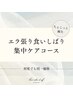 ※平日15時まで限定※ちょこっと鍼【食いしばりケア】ドライヘッドスパ付き