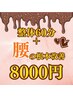 2月限定!根本改善整体90分【腰痛特化】¥12000→