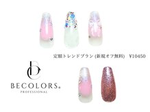 ビーカラーズネイル(BeColorsNail)/定額トレンドプラン