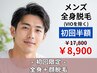 初回限定☆【男性】全身脱毛+顔脱毛 ¥17,800→¥8,900