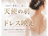 【天使の羽×ドレス映え】ブライダルコース★初回限定お試し価格♪￥18,150→