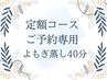 【よもぎ蒸し40分/定額コース】ご予約専用クーポン
