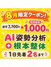 【8月限定クーポン】AI診断+フルコース整体 7,700円→1,000円 先着2名