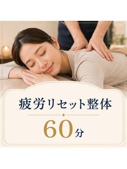 エーツー整体(AA SEITAI)の写真/朝起きても身体が重い、夕方には肩も腰も限界…。そんな毎日の「疲れが抜けない」をやさしく整える整体