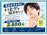 【学割】高校生限定!【U18】メンズ顔脱毛