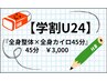 【学割U24】勉強・部活でお疲れの学生の方「全身整体×全身カイロ」45分