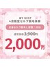 【4月限定セルフ脱毛体験】全身★セルフ脱毛し放題♪20分　¥3,900→¥2,000
