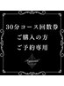 30分コース回数券購入の方ご予約専用¥0