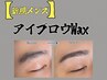 【メンズ】　眉毛アイブロウWAX　　　￥4800