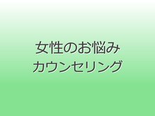 ヘルシースリム ともと/女性のお悩みカウンセリングとは