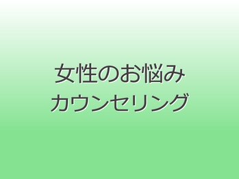 ヘルシースリム ともと/女性のお悩みカウンセリングとは