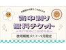 ★6月配布した背中剃り無料チケットご使用の方は備考欄に記載を！★