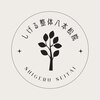 しげる整体八本松院のお店ロゴ
