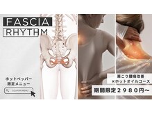 ファシアリズム(FASCIA RHYTHM)