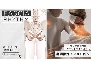 ファシアリズム(FASCIA RHYTHM)