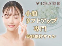 ヴィオーデ 立川店の雰囲気（深層筋引き締め小顔術でムクミ、たるみ、輪郭修正！全身整体も♪）