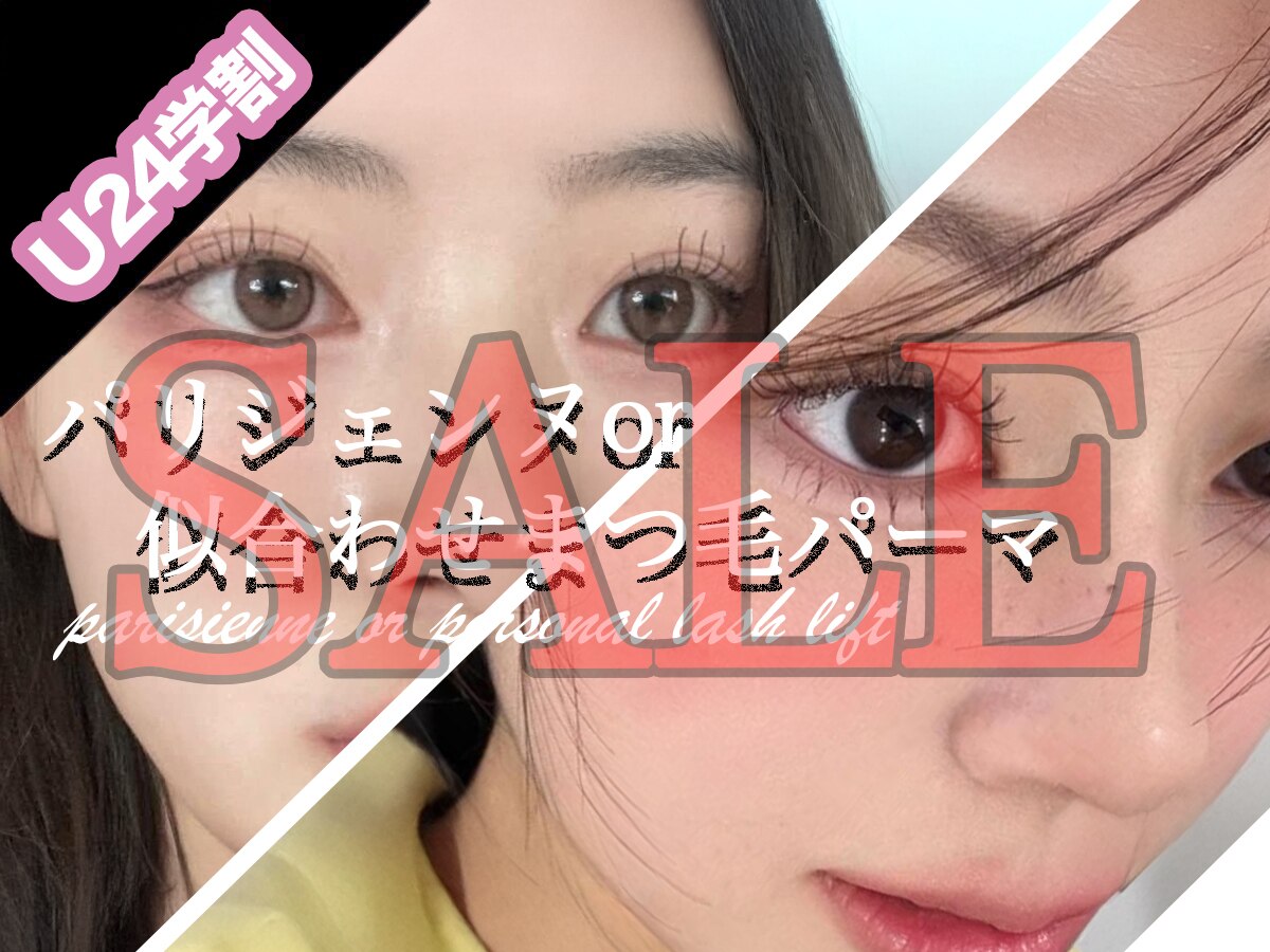 【学割U24】似合わせまつ毛パーマor★パリジェンヌラッシュリフト★\3500.