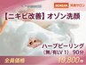 11 【ニキビ改善】オゾン洗顔＋ハーブピーリング（無/有LV1）90分