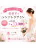 【私史上最高に輝く】美ボディシンデレラプラン☆200分¥58100→¥33,000!