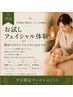 【平日×指名なし×ネット予約限定】≪全員≫お試しフェイシャル体験