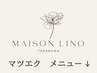 ↓ここから下は【マツエク】メニューです