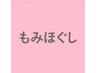 もみほぐし　６０分　￥4000