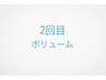 《２回目限定★アイシャンプー無料》ボリュームラッシュ/リペア80束　￥7000