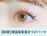 〔口コミ投稿でお得★6/13まで限定〕大人気★韓国風束感まつげパーマ【4020】