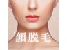 【美肌脱毛】産毛/引き締め／トーンアップ 顔脱毛＋幹細胞ケア¥6000→¥5000