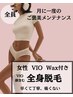 【全身光脱毛（顔＆VIO）＋WAX（VIO）】一番お得★月に1度のご褒美♪¥28,000
