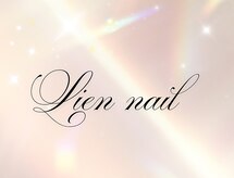 リアンネイル(Lien nail)