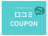 口コミにてオプションプレゼント
