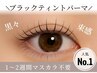 ブラックティントパーマ(上)￥5500