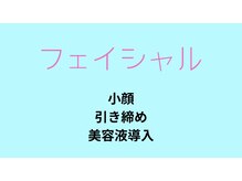 ラブ アンド ピース(Love&Peace)/フェイシャル