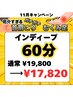 【11月キャンペーン】インディープ60分19,800円→17,820円