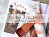 【足元のフルコース♪】フット定額デザイン+極上フットSPA¥13080→¥10780~
