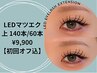 【上下LEDマツエク×フラットラッシュ】上140本+下60本￥12200→¥9900